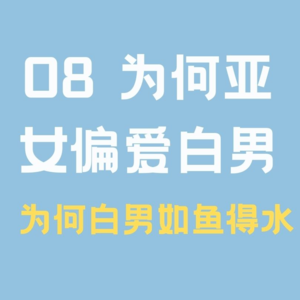 8. 为何亚女偏爱白男？为何白男如此如鱼得水？