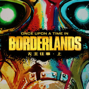 在《无主之地3》之前，让我们回忆一下潘多拉上的人和事（上）