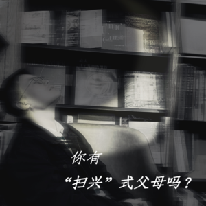 Vol.02|盘点父母曾做的那些“下头行为”