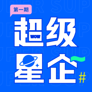 EP008_超级星企：移动机器人企业如何用轻流提升3倍运营效率？