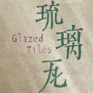 《琉璃瓦》解读者：张天籁