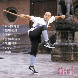 Vol. 80 - 少林寺穿搭太“顶”了