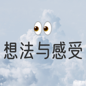 6分半｜想法与感受的观察