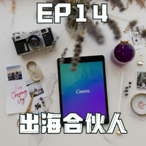 对话Canva海外产品负责人Elle｜SaaS独角兽的全球化增长之路