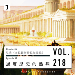 历史服务于生活而非相反（过度历史的热病 3/3）尼采