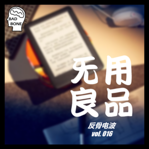 无用良品 - 反骨電波 vol.016