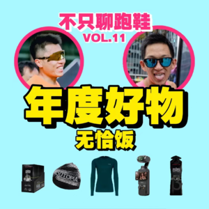 不只聊跑鞋 vol.11 | 又没恰饭，跑步博主年度好物总结篇 跑鞋+好物一应俱全