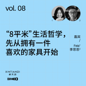 vol.08 “8平米”生活哲学,先从拥有一件喜欢的家具开始