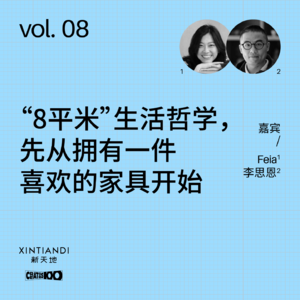 vol.08 “8平米”生活哲学，先从拥有一件喜欢的家具开始