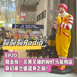 EP20 粗去玩！又黄又绿的粉灯马杀鸡店 奇幻泰兰德湿身之旅！