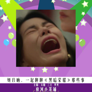 妍珍呐，一起聊聊《黑暗荣耀》那些事