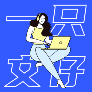 03-英语口语练习-Try something new everyday for 2 weeks