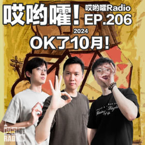 206「哎哟嚯！OK了10月！上海播客漫游日！黄大厨与邪恶栀子花！花姐后续大结局篇！」