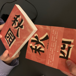 008. 《秋园》句句不提苦，万般皆是苦。