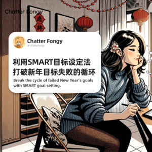 利用SMART目标设定法打破新年目标失败的循环