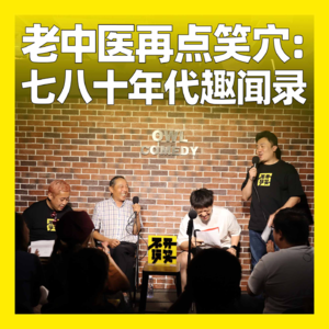 98. 老中医再点笑穴:七八十年代趣闻录
