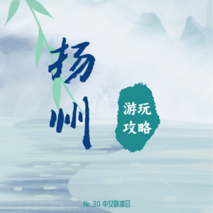 No.30 耳朵旅行:播客带你烟花三月下扬州--游玩篇