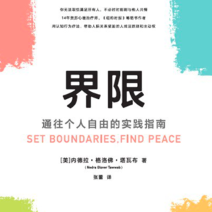 26:建立边界与自我关爱|独来读趣