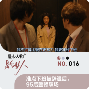 准点下班被辞退后，95后整顿职场｜是个女人02
