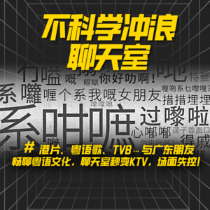 港片、粤语歌、TVB…与广东朋友畅聊粤语文化，聊天室秒变KTV！