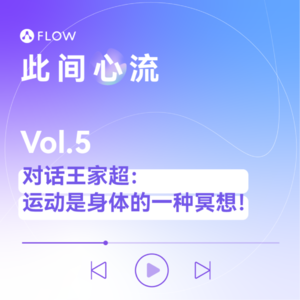 Vol.5 对话残奥会冠军王家超：运动是一种身体的冥想