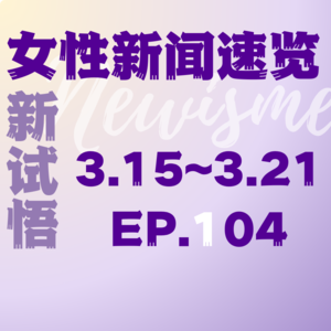 EP.04.柯丝蒂·考文垂当选为首位女性国际奥委会主席；偷窥游戏《监寓》涉嫌违法犯罪；性同意权益保护与性同意年龄提升