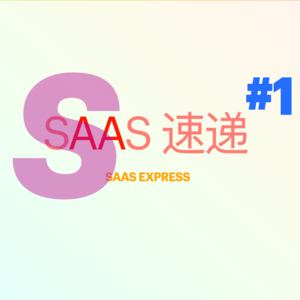 #SaaS 速递 | 第 1 期 43 家融资资讯 | 2023-02-13 ~ 2023-02-19 音频版