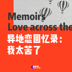 异地恋回忆录：我太苦了