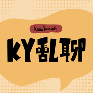 KY乱聊 Vol.3 | 后疫情时代的爱情