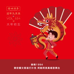 Vol.184 过年九天乐|春晚1994：黄宏耀文假装打扑克，阿敏阿英真唱登舞台