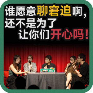 vol:162 谁愿意聊窘迫啊，还不是为了让你们开心吗！