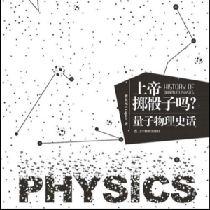 Vol.002 《上帝掷骰子吗？》（下）：如果世界根本就是不确定的，科学的意义是什么？