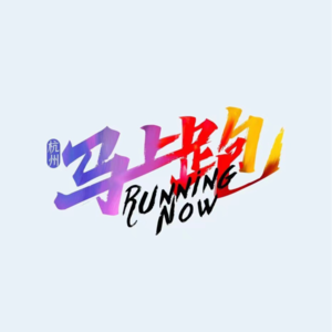 小不点：原来我可以更强，全马小目标250，希望阿克苏马拉松可以站台！