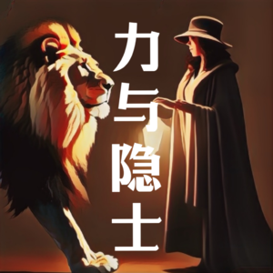 EP04｜起来，不愿做mbti奴隶的人！ENTP和INFJ暴论十六人格