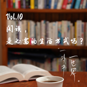 Vol.10：阅读，是必需的生活方式吗？