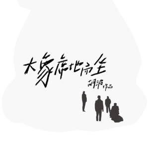 个体是谵妄，群体是规则：《大象席地而坐》
