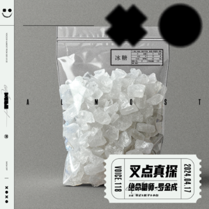 118.叉点真探-绝命糖师「罗金成」