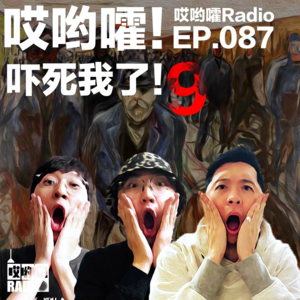 087「哎哟嚯！吓死我了！【9】」