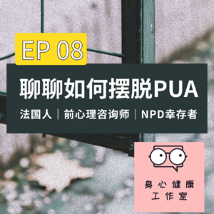 08. 再见PUA，再见NPD，别忘了你永远有选择