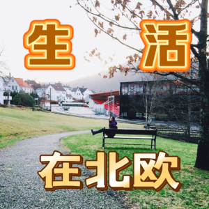 01 生活在北欧：物价很高，人很快乐