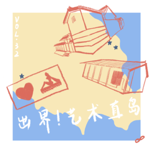 Vol.32 出界！在阅读中想象直岛