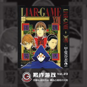 欺诈游戏 Vol.23 四国志游戏开始 横谷占据绝对优势