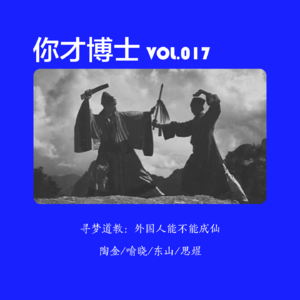 Vol.017寻梦道教：外国人能不能成仙？-陶金/喻晓/东山/思煜