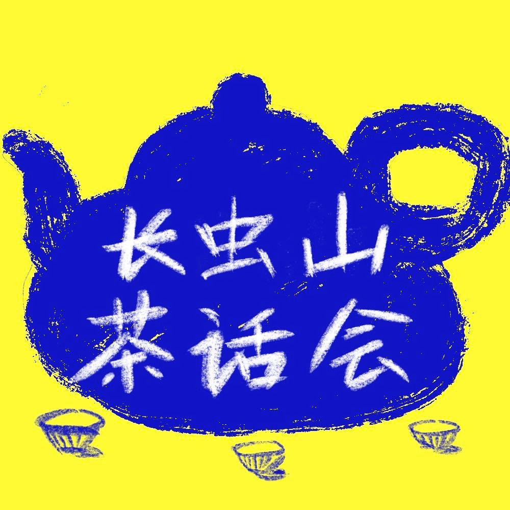 Vol25. 【茶海泛舟】《茶经》和茶叶第一营销高手陆羽- 长虫山茶话会