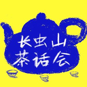 Vol.42 春茶季收获：不经历低谷，怎么见曙光？