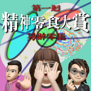 EP.05 第一回精神零食大赏！一场关于爱与美的深夜talk