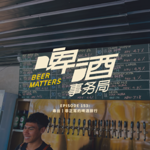 153. 串台丨非正常的啤酒旅行