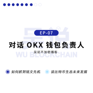 EP-07 对话 OKX 钱包负责人：如何抓到铭文先机 谈比特币生态未来发展