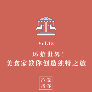 Vol.18 环游世界！美食家教你创造独特之旅