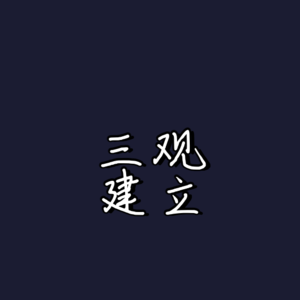 在碎掉之前,我们没有自己的三观